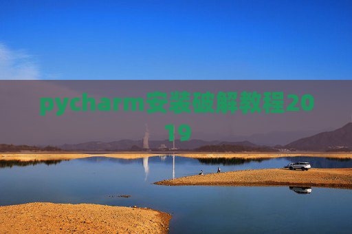 pycharm安装破解教程2019